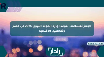 «جهز نفسك».. موعد إجازة المولد النبوي 2025 في مصر وتفاصيل الأضحية